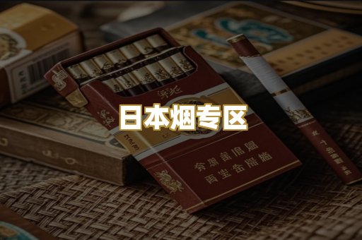 日本烟专区