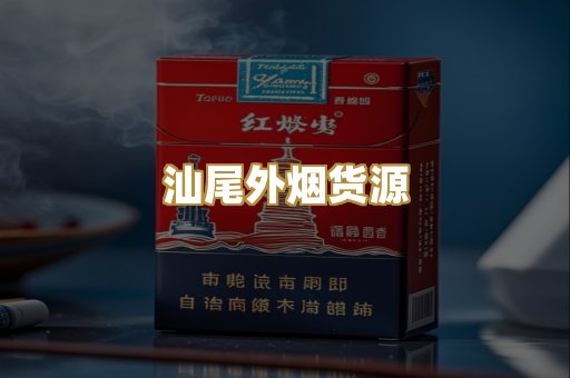 汕尾外烟货源